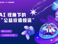 以下捐赠人动作，你中了几条？AI视角下的公益“价值投资”指南