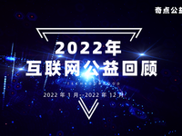 2022年全年互联网公益回顾