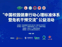 行业交流——奇点公益参加中国校园健康行动心理标准体系暨危机干预交流公益活动