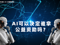 AI可以决定谁拿公益资助吗？一场关于公平的科技狂想