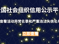 全国社会组织信用公示平台