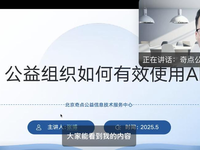 赋能镇江慈善组织，探索AI公益实践路径——奇点公益开展“AI公益”主题培训