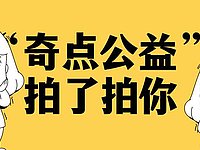 2020年奇点公益99公益日玩法汇集